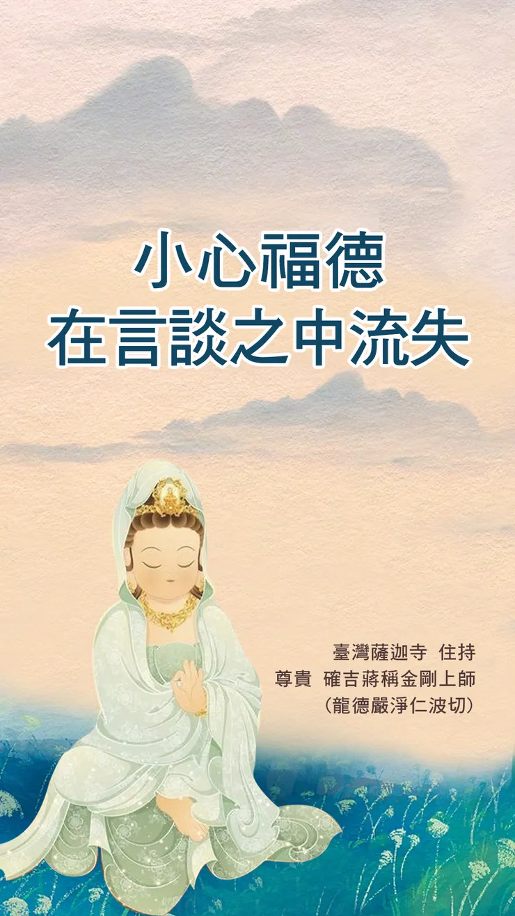 龍德上師：小心福德在言談之中流失