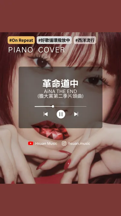 今年大港開唱最炸的一首 - 膽大黨片頭曲〈革命道中〉