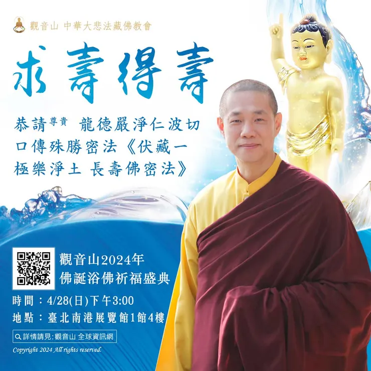 觀音山 2024年佛誕浴佛祈福盛典 恭請尊貴 龍德嚴淨仁波切口傳殊勝密法《伏藏-極樂淨土 長壽佛密法》