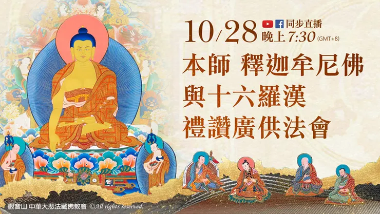 2023年10月28日 本師 釋迦牟尼佛與十六羅漢禮讚廣供法會
