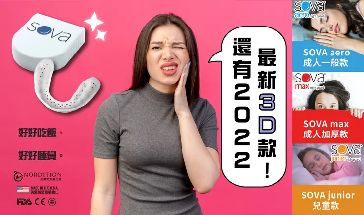 💗  SOVA 防 磨 牙 牙 套 系 列  💗