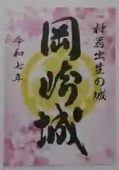 今年限定的御城印