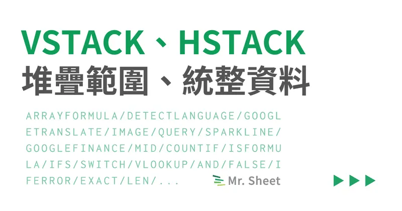 VSTACK、HSTACK：堆疊範圍、統整資料