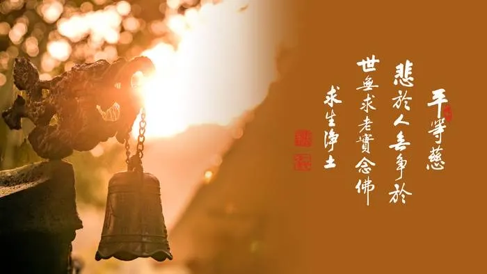 專心持念「阿彌陀佛」萬德洪名，期生淨土