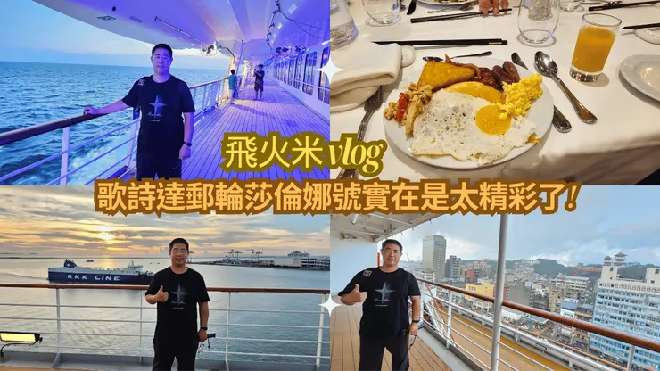 我的【飛火米】YouTube頻道有上傳歌詩達郵輪莎倫娜號影片!歡迎大家來參觀!謝謝大家!