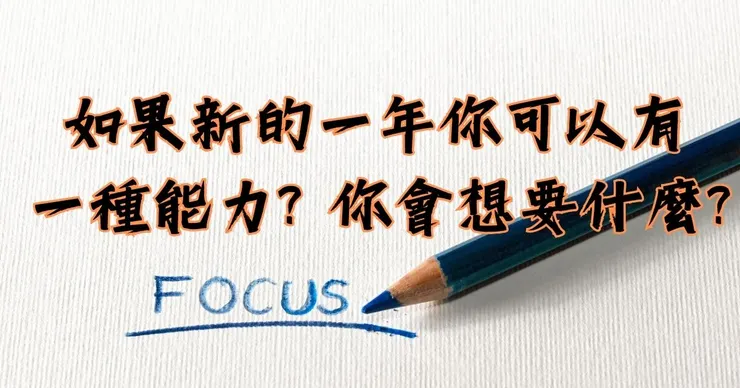 如果新的一年你可以有一種能力? 你會想要什麼?
