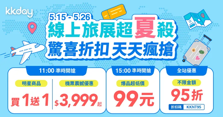 KKday TTE 線上旅展，5/15-5/26 天天三大優惠