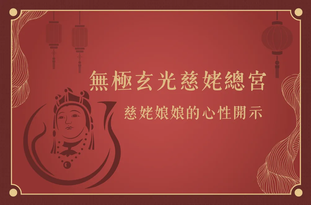 無極玄光慈姥總宮｜玄光信仰與心性修持誌