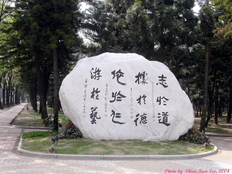 中興大學.孔學要旨石刻(李建崑攝影)