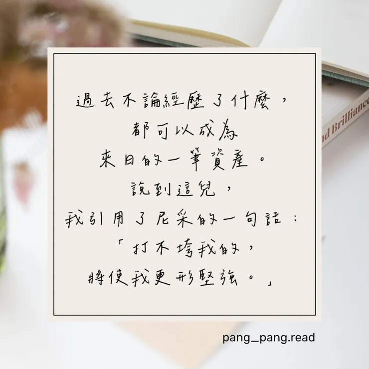 ᴘᴀɴɢ-ᴘᴀɴɢ • 閱讀筆記☁