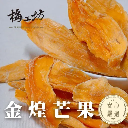 梅工坊安心嚴選-微糖金煌芒果乾