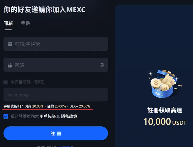 MEXC 註冊頁面，顯示已自動填入推薦碼 mexc-mvp