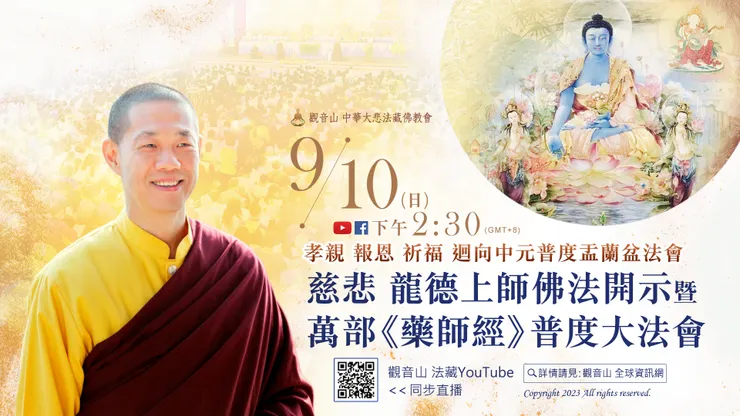 9月10日法會即將開始！「觀音山 孝親‧報恩‧祈福‧迴向 中元普度盂蘭盆法會」盛大莊嚴普度法會