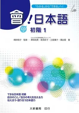 會!日本語 初階1