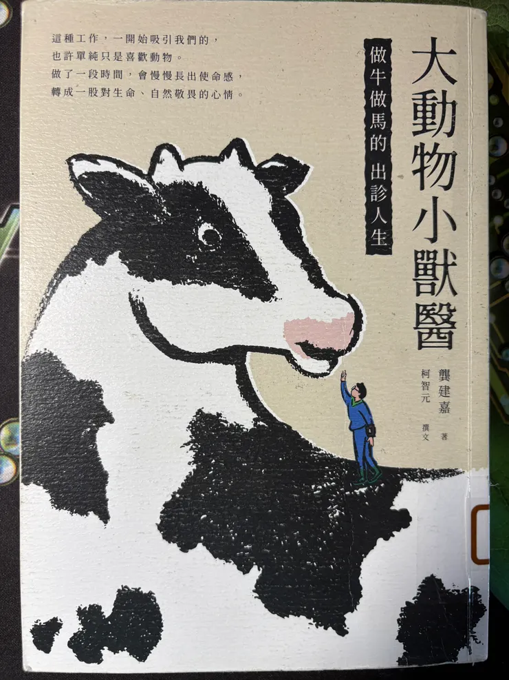 大動物小獸醫