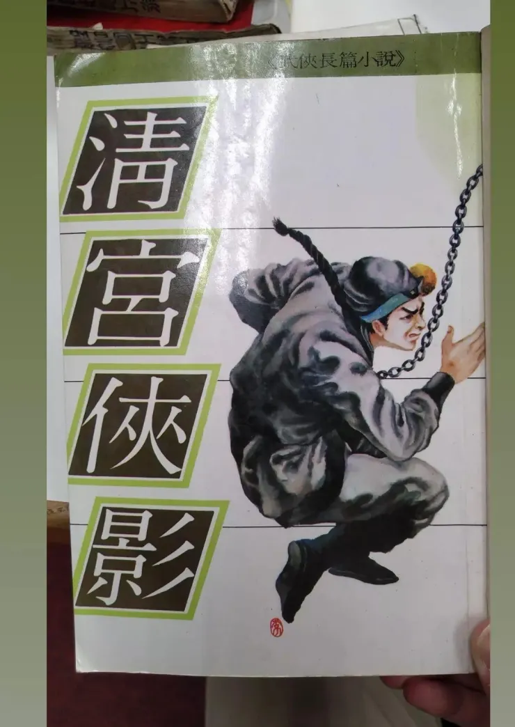 司馬嵐《清宮俠影》書影