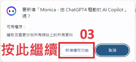 01 註冊 Monica｜確定加入擴充視窗