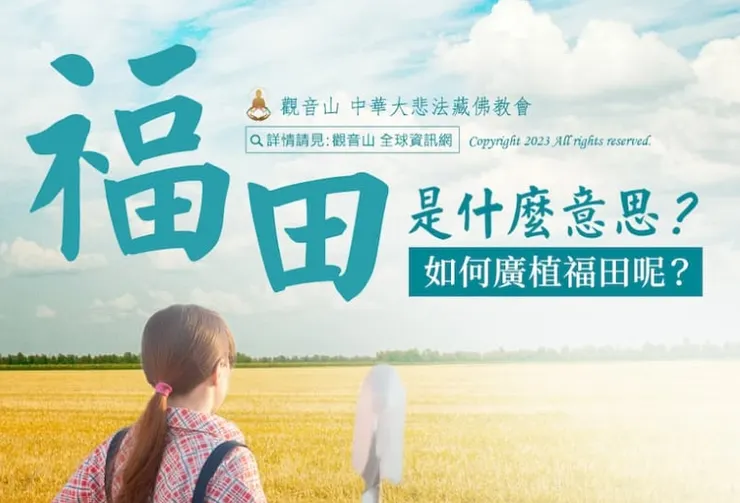 產生福報的三大福田