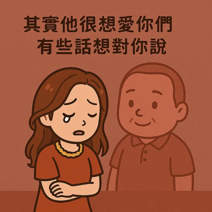 我說出口的，不只是話，而是他沒能說出口的愛。