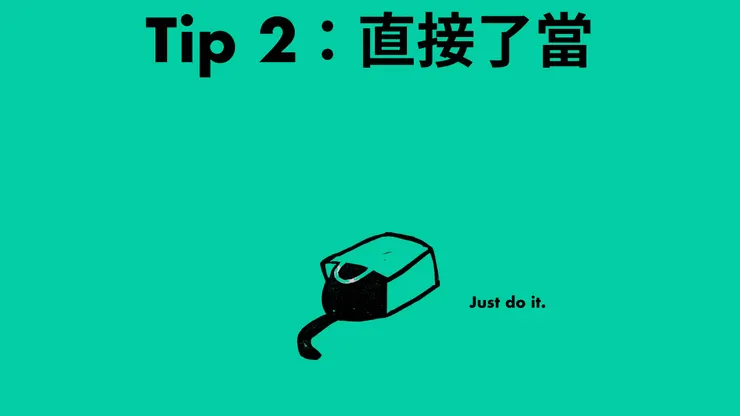 別躲了，先做再說