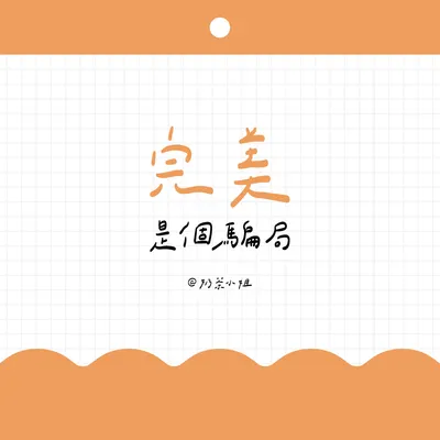 ▍手寫便條紙 07｜完美是個騙局