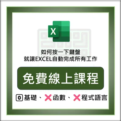 EXCEL免費線上課程報名