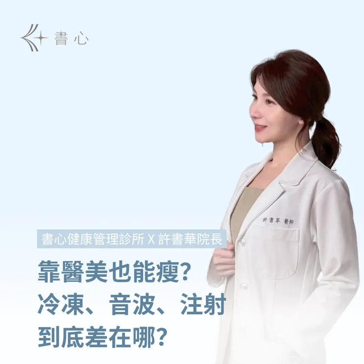 許書華醫師帶你從「心」開始,結合醫美療程的健康減重之路