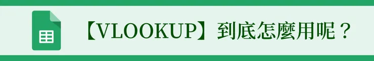 【VLOOKUP】到底怎麼用呢?