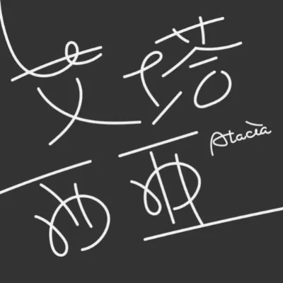 文子館西區分館