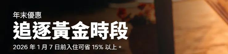 Booking.com年末優惠