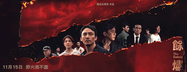 《餘燼》上映海報