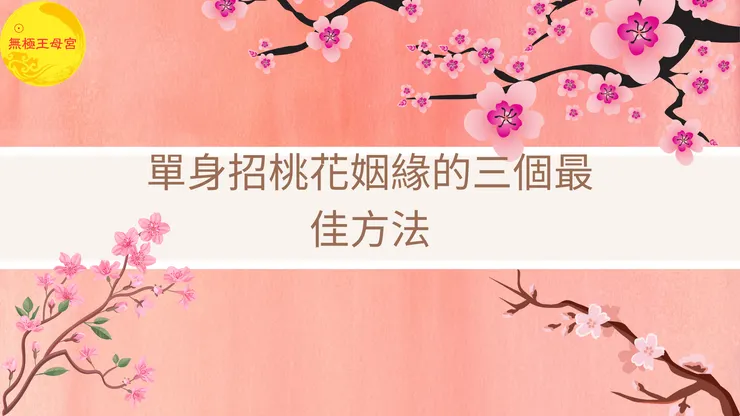 龍潭無極王母宮｜單身招桃花姻緣的三個最佳方法