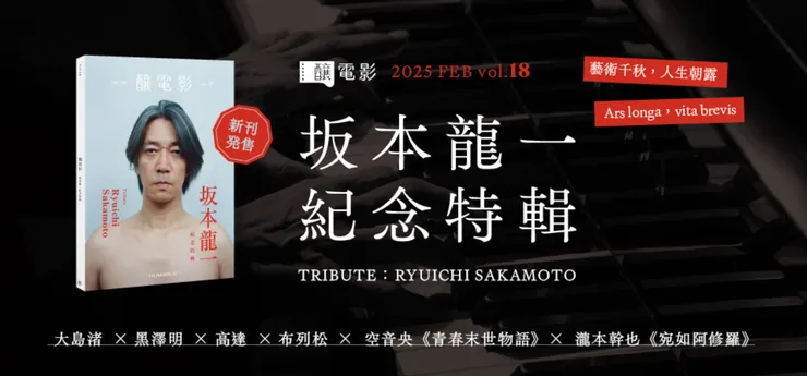 釀電影 vol.18《版本龍ㄧ紀念特輯》。