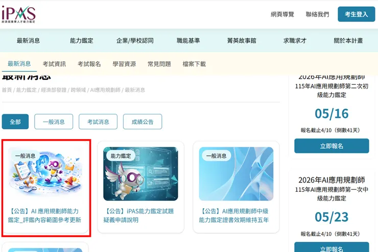 AI 應用規劃師能力鑑定_評鑑內容範圍參考更新