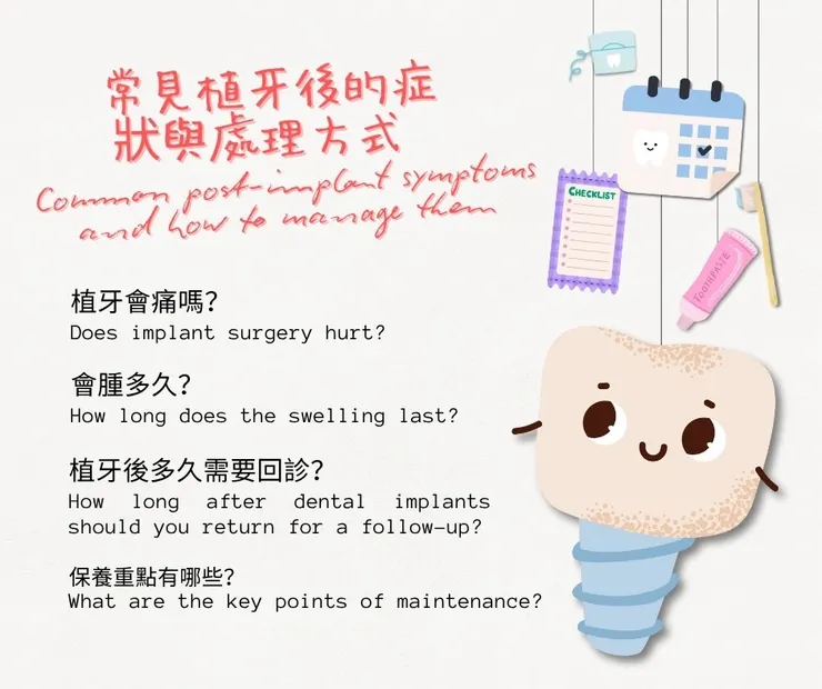 【植牙後常見症狀與保養攻略】疼痛？腫脹？回診與照護重點一次搞懂！