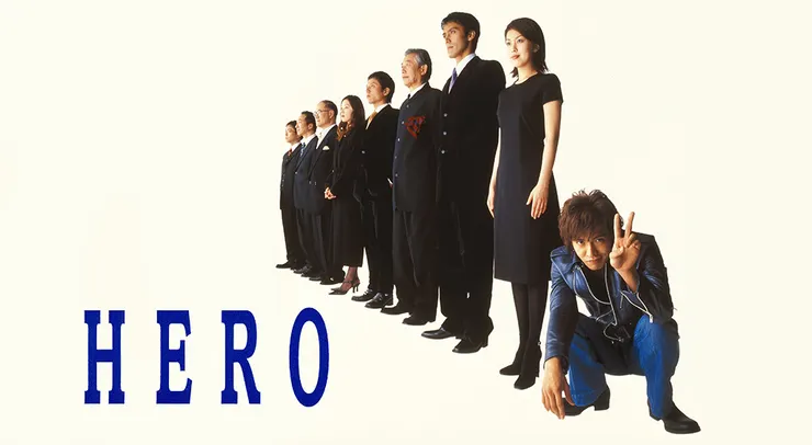 《律政英雄（HERO）》不穿西裝的檢察官久利生公平（木村拓哉）