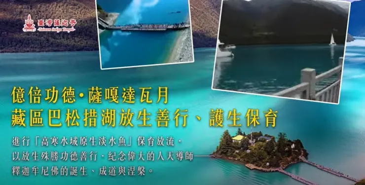 藏區巴松措湖 護生保育緣起