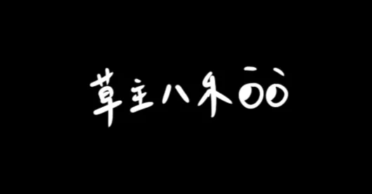 草主八禾 caojhubahe:)