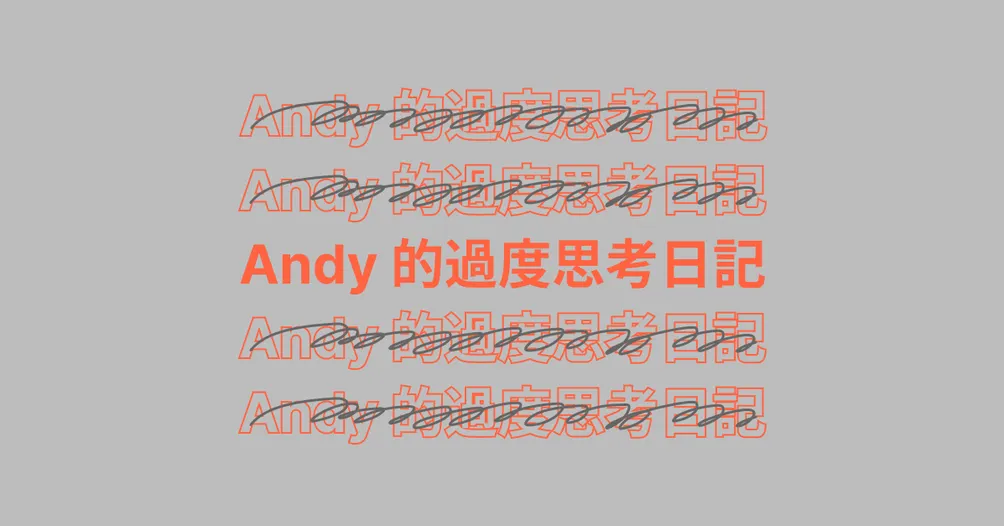 Andy 的過度思考日記