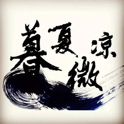 暮夏微涼