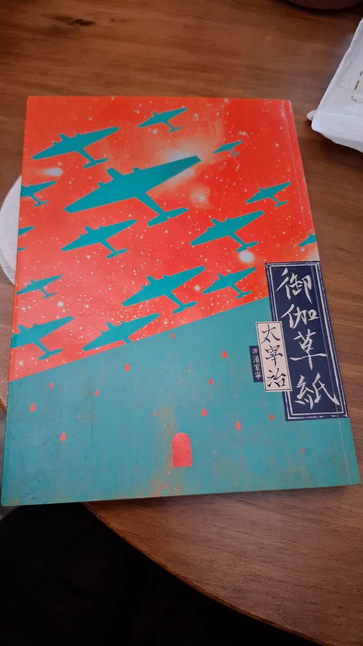 逗點出版的御伽草紙，感覺把太宰治碎念的風格表現出來了。至少書封蠻有日式紙的味道，是一本放和室也不會遜色的書籍。