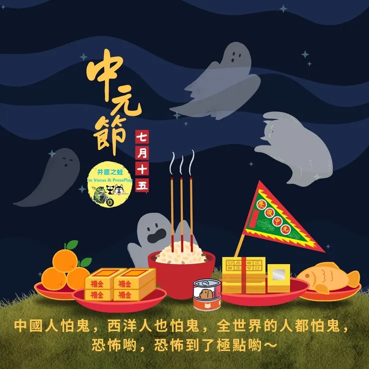 莫忘明日中元普渡,也祝司馬中原爺爺佳節愉快