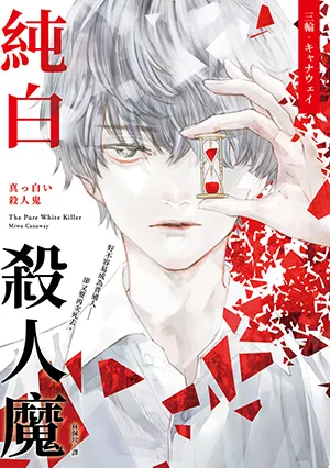 《#純白殺人魔》試讀活動