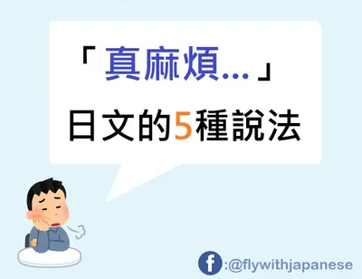 「麻煩」除了めんどうくさい之外的4種說法
