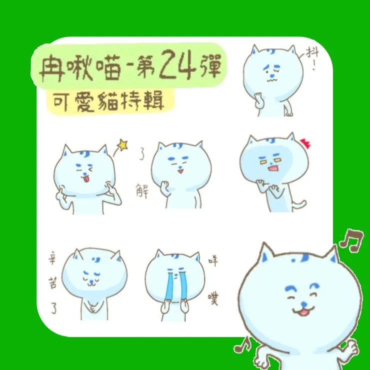 到LINE貼圖市集搜尋「冉啾喵」就可以找到這些貼圖唷~