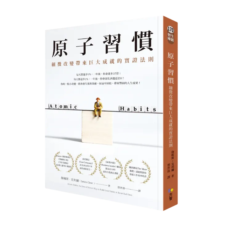 《原子習慣》