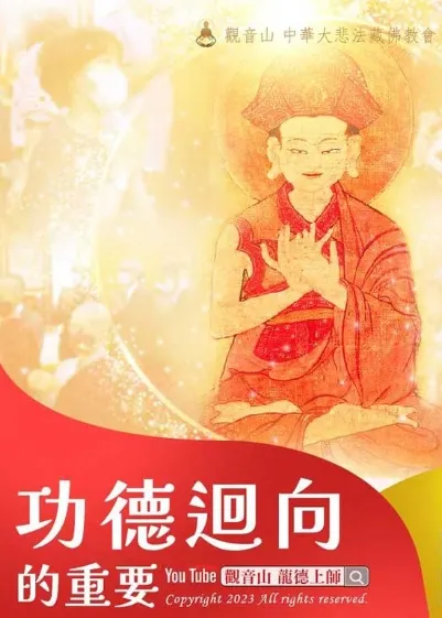 做功德迴向很重要