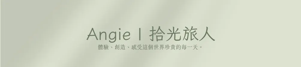 Angie | 拾光旅人