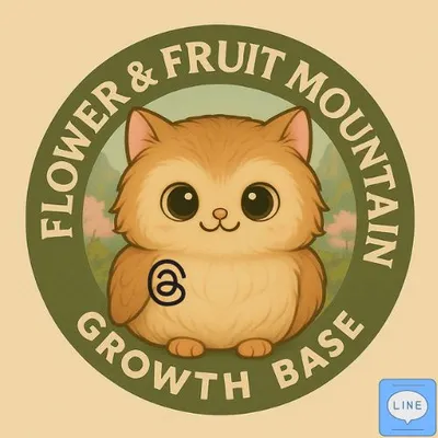 花果山成長基地 @LINE