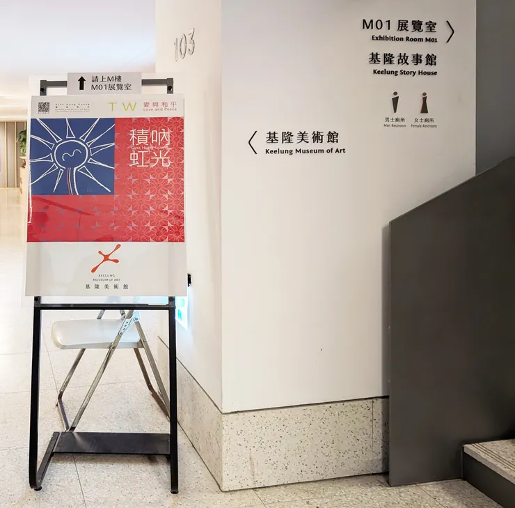 積吶虹光藝術的核心精神，源於台灣土地所孕育的生命力與包容性祈願意象「青天白日滿地虹」。這不僅是一幅文宣海報，更是對理想社會與和諧共生的深層想像。「青天」象徵自由與純淨的心靈空間；「白日」代表真理、光明與生命前行的力量；「虹」則是連結天地、融合萬色的橋樑，象徵多元文化與差異共存的可能。「滿地虹」是一種信念的延續，提醒我們即使身處動盪與陰影，只要心中仍存光與愛，彩虹終將再次出現成為希望與和平的象徵。